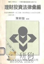 理财投资法律汇编（1992 PDF版）
