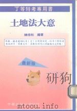 土地法大意  丁等特考专用书（1991 PDF版）