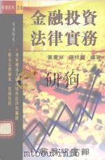 金融投资法律实务（1996 PDF版）