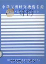 中华民国研究机构名录 理·工·农·医·人文·社会 1992 PDF电子版封面 957619010X 行政院国家科学委员会科学技术资料中心编辑