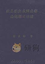 从美德与我国法律论商标之注册（1992 PDF版）