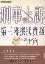 刑事上诉第三审撰状实务（1999 PDF版）