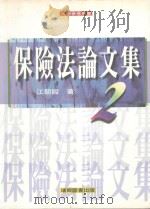 保险法论文集  2（1997 PDF版）