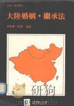 大陆婚姻.继承法（1989 PDF版）