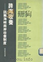 跨海收养  详解海峡两岸收养制度（1994 PDF版）