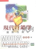 现代行销学（1998 PDF版）