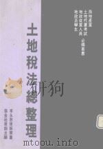 土地税法总整理（1993 PDF版）