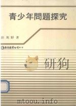青少年问题探究（1985 PDF版）