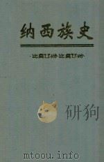 纳西族史（1999 PDF版）