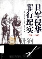 日军侵华罪行纪实 1931-1945 1995 PDF电子版封面 7800238901 中共中央党史研究室科研管理部编