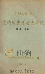 中共牡丹江党的历史活动大事记（1988 PDF版）
