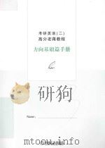 考研英语  2  高分老蒋教程  方向基础篇手册（ PDF版）