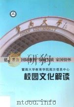 暨南大学教育学院南方信息中心校园文化解读（ PDF版）