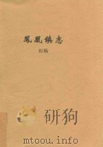 凤凰镇志  初稿（ PDF版）