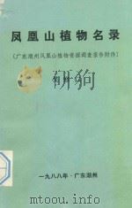 凤凰山植物名录  广东潮州凤凰山植物资源调查报告附件（1988 PDF版）