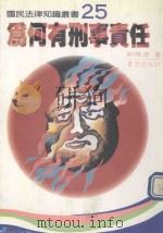 国民法律知识丛书 为何有刑事责任 1993 PDF电子版封面 9576482186 郭棋湧著