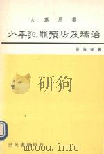 少年犯罪预防及矫治（1989 PDF版）