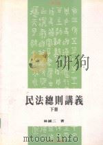 民法总则讲义  下（1994 PDF版）