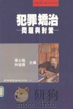 犯罪矫治：问题与对策（1994 PDF版）