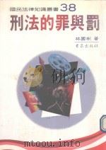 刑法的罪与罚（1994 PDF版）