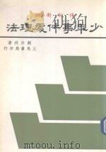 少年事件处理法 1990 PDF电子版封面 9571400580 刘作揖著