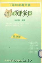 行政学大意（1991 PDF版）