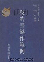契约书制作范例（1991 PDF版）