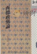 西德政党论（1990 PDF版）