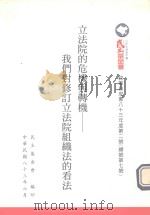 立法院的危机与转机 我们对修订立法院组织法的看法 1994 PDF电子版封面