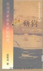 我国选举罢免诉讼制度（1990 PDF版）