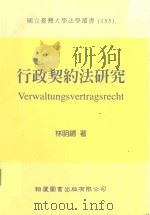 国立台湾大学法学丛书  行政契约法研究（1992 PDF版）