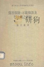 伤害保险：示范条款及判决例之研析（1992 PDF版）