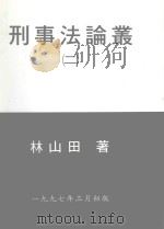 刑事法论丛  2（1997 PDF版）