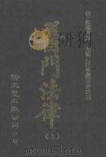 医门法律 上 1978 PDF电子版封面 9571703038 (清)喻嘉言编著