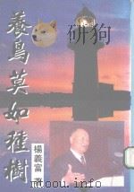 养鸟莫如种树（民国83.07 PDF版）