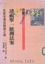 透视单一欧洲法案  从欧市迈向联盟之路（1991 PDF版）
