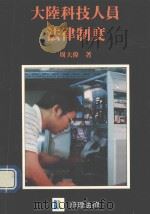 大陆科技人员法律制度 1990 PDF电子版封面 周大伟著