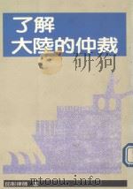 了解大陆的仲裁 1992 PDF电子版封面 957958446X 陈建忠纺编
