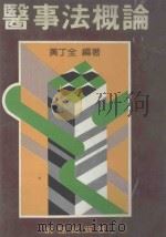 医事法概论（1989 PDF版）