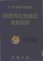 票据丧失与救济问题解析（1981 PDF版）