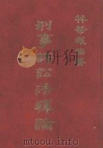 刑事诉讼法释论（1990 PDF版）