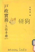 戸政实务  工作手册  增订版（1990 PDF版）