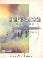 会计资讯系统：兼论电脑审计（1999 PDF版）