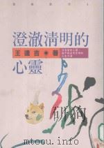 叶强新刊 澄澈清明的心灵 1988 PDF电子版封面 王逢吉著