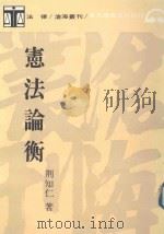 宪法论衡（1991 PDF版）