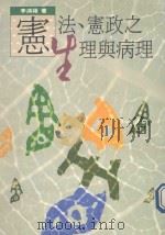 宪法·宪政之生理与病理 1990 PDF电子版封面 李鸿禧著
