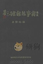 商事法新诠  下（1989 PDF版）
