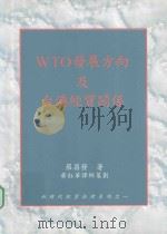 WTO发展方向及台港经贸关系 1997 PDF电子版封面 9579863911 罗昌发著