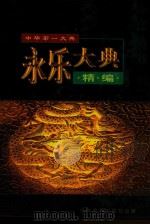 永乐大典精编 第1卷 1998 PDF电子版封面 7801142306 雒启坤,韩鹏杰主编