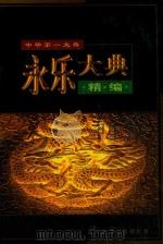 永乐大典精编  第2卷（1998 PDF版）